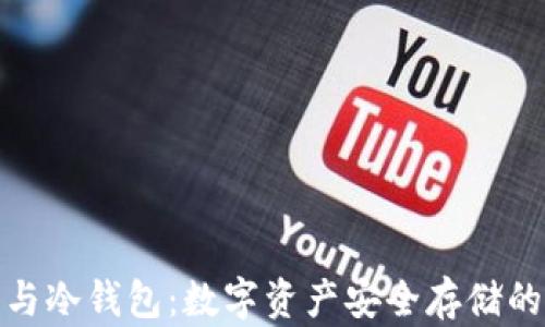
硬件钱包与冷钱包：数字资产安全存储的终极指南