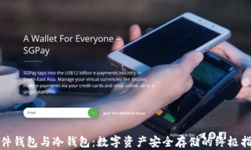 
硬件钱包与冷钱包：数字资产安全存储的终极指南