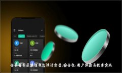 全面解析区块链钱包设计