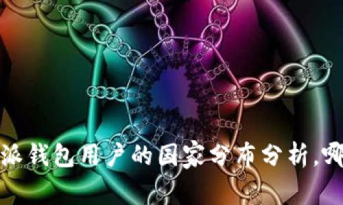 2023年比特派钱包用户的国家分布分析，哪些国家最多？