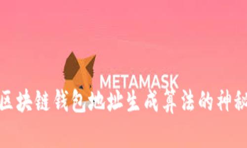 文章

揭开区块链钱包地址生成算法的神秘面纱