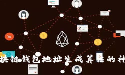 文章

揭开区块链钱包地址生成算法的神秘面纱