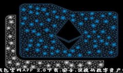 以太坊钱包官网APP 2.0下载
