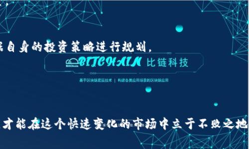 jiaoti探索USDT免费挖矿的可能性与技巧/jiaoti  
USDT, 免费挖矿, 加密货币, 区块链/guanjianci

## 内容主体大纲

1. **引言**
   - USDT的定义与背景
   - 挖矿的基本原理
   - 免费挖矿的含义与吸引力

2. **USDT免费挖矿的原理**
   - USDT与其他加密货币的挖矿方式对比
   - 挖矿过程中的技术要素
   - 挖矿的收益机制

3. **如何参与USDT免费挖矿？**
   - 选择合适的平台
   - 注册与验证
   - 开始挖矿的步骤

4. **USDT免费挖矿的常见平台**
   - 平台评测
   - 各平台的特点与优势
   - 使用风险分析

5. **USDT免费挖矿的收益与风险**
   - 收益保障与预期
   - 潜在风险及如何规避
   - 挖矿后的资金管理建议

6. **总结与未来展望**
   - USDT免费挖矿的发展前景
   - 挖矿与区块链技术的未来趋势

## 内容提纲细分

### 1. 引言

#### USDT的定义与背景

USDT（Tether）是一种基于区块链的稳定币，其价值与美元1:1挂钩，意味着其一枚USDT的价值大约等于一个美元。USDT的出现旨在为加密货币市场提供一个稳定的价值储存手段，使得交易更加灵活方便。自2014年推出以来，USDT已成为全球交易量最大的稳定币之一，在各大交易所均可以进行交易。

#### 挖矿的基本原理

挖矿是指通过计算机进行复杂数学题的解答，来验证和记录交易的过程。在加密货币的世界中，矿工通过挖矿获取新生成的加密货币作为奖励。根据不同的加密货币，其挖矿的算法和模式各有不同。

#### 免费挖矿的含义与吸引力

所谓“免费挖矿”，就是指用户无需投入巨额资金购买专业设备，就能参与到挖矿中来。通常这类挖矿会通过网络平台提供挖矿服务，用户只需进行简单的注册和操作即可。这种方式尤其受到新手投资者的欢迎，因为它减少了进入门槛和财务风险。

### 2. USDT免费挖矿的原理

#### USDT与其他加密货币的挖矿方式对比

USDT的挖矿方式与比特币和以太坊等传统加密货币的工作量证明（PoW）机制有着明显不同。比特币矿工需要通过强大的硬件设备进行大量计算，而USDT则是通过其他方式在去中心化网络中产生和交易，因此在操作上用户的参与成本会降低。

#### 挖矿过程中的技术要素

在USDT的挖矿过程中，用户需要了解相关的区块链技术和智能合约的运作。一般来说，用户的挖矿收益会与其在网络上的活跃度、交易量以及转账成功率密切相关。

#### 挖矿的收益机制

收益机制通常是通过平台以奖励的形式直接向用户的账户发放USDT。具体收益则可能受到平台政策、市场状况和用户操作的多重影响，不同平台之间也会存在差异。

### 3. 如何参与USDT免费挖矿？

#### 选择合适的平台

在选择参与USDT免费挖矿的平台时，用户应该充分考虑平台的信誉、安全性和用户评价。市场上存在许多挖矿平台，有些是建立在强大技术基础之上的，而有些可能存在诈骗风险。

#### 注册与验证

用户在选择好平台后，需要进行注册流程。这通常包括提供有效的电子邮件地址、设置密码、完成KYC（了解你的客户）验证等步骤，确保推出合理合规的挖矿服务。

#### 开始挖矿的步骤

注册成功后，用户可以根据平台提供的指引进行挖矿设置，选择挖矿方式（如流动性挖矿、空投等），并调整挖矿参数，正式开启挖矿之旅。在挖矿期间，用户可以随时查看挖矿进度和收益。

### 4. USDT免费挖矿的常见平台

#### 平台评测

目前市场上有不少平台提供USDT免费挖矿服务，常见的包括一些大型交易所和币圈知名的挖矿平台。用户在选择平台时应该仔细查看平台的挖矿机制、费用、以及用户反馈，以选择最符合自己需求的平台。

#### 各平台的特点与优势

例如，某些平台可能提供较高的收益分配比例，有些平台则注重用户体验，提供更为简洁的操作界面。用户可以根据自己的操作习惯和收益需求进行选择。

#### 使用风险分析

每个平台都有风险存在，尤其是新兴平台可能面临技术漏洞、黑客攻击、运营不善等问题。建议用户在选择平台时，多了解平台的背景和运作机制，做好全面的风险评估。

### 5. USDT免费挖矿的收益与风险

#### 收益保障与预期

一般而言，参与USDT免费挖矿的收益较为可观，但实际收益会受多种因素影响，包括平台的交易量、用户的活跃度等。用户应当设定合理的收益预期，避免盲目跟风投资。

#### 潜在风险及如何规避

在参与挖矿的过程中，用户可能会遭遇平台崩溃、价格波动等各种风险。因此，建议用户采取分散投资的方式，并定期监测市场动态，以作出适时调整。

#### 挖矿后的资金管理建议

挖矿获利后，用户应谨慎对待资金管理，建议及时将挖矿收益转为稳定资产，例如将USDT转至安全的钱包中，规避市场波动的风险。

### 6. 总结与未来展望

#### USDT免费挖矿的发展前景

随着加密货币市场的逐渐成熟及稳定币的普及，USDT免费挖矿有望迎来新的增长期，尤其是对于新手投资者的市场吸引力将会增加。

#### 挖矿与区块链技术的未来趋势

未来，随着区块链技术的不断演进，可能会出现更多创新的挖矿方式，USDT的挖矿机制也将随之升级，用户将获得更加多元化的参与体验和收益机会。

## 六个相关问题与详细介绍

### 问题1：USDT与传统加密货币的区别是什么？

#### 定义与特点
USDT是一种稳定币，其价值相对稳定，不会上下剧烈波动。而传统加密货币如比特币和以太坊随市场波动针锋相对，与美元等传统货币的价值波动较大。

#### 稳定性影响
这种稳定性使得USDT在用户进行交易时，可以有效降低风险，是许多投资者逃避市场波动的选择。相反，传统加密货币则适合追求高收益、高风险的投资者。

#### 应用场景
USDT在交易所流动性较高，且被广泛用于各种DeFi（去中心化金融）应用中，其在加密货币市场中的角色越来越凸显。而传统加密货币，则多用于长线投资或作为价值储存工具。

### 问题2：参与USDT免费挖矿需要具备哪些条件？

#### 基本条件
要参与USDT免费挖矿，用户首先需要拥有一个加密货币钱包，以便存储矿得的USDT。同时，用户还需在不同平台上创建账户，完成注册和身份验证。

#### 技术门槛
虽然USDT免费挖矿的门槛相对较低，但参与者需要了解基本的区块链知识，例如如何操作智能合约、交易手续费的计算等。

#### 投资意识
参与矿业活动需要投资者有一定的风险意识，及时做出判断和调整，以保护自己的资本安全。在参与的过程中，保持理性尤其重要。

### 问题3：USDT免费挖矿的收益如何计算？

#### 收益来源
USDT免费挖矿的收益主要来源于用户在平台中的活跃度，例如交易发生量、流动性贡献等。每个平台的收益模式各有不同。

#### 计算方式
通常，用户的收益可以通过平台提供的报表或计算工具直观地展示，用户还需了解如何评估手续费、平台奖励等因素。

#### 预期收益
投资者应根据历史收益数据和市场趋势来设定合理的收益预期，做好风控，以便在长期挖矿中保持盈利。

### 问题4：USDT免费挖矿对市场有何影响？

#### 市场流动性
USDT作为稳定币，其挖矿的兴起无疑将提升市场的流动性，尤其是在金融科技行业中。更多用户参与挖矿将增加市场资金的流动，推动整体加密市场的增长。

#### 生态环境
在USDT挖矿的驱动下，相关的DeFi生态日益完善，这使得用户能够通过多样的方式参与到金融活动中，充分利用区块链的潜能。

#### 价格稳定
随着更多的用户挖掘USDT，其流动性将得到增强，从而在一定程度上提升USDT的价值稳定性，对抗市场波动风险。

### 问题5：USDT免费挖矿过程中可能面临哪些风险？

#### 技术风险
用户在进行USDT挖矿时，面临的首要风险是技术问题，包括平台的安全性、服务器的稳定性、网络攻击等。因此，选择安全可靠的平台至关重要。

#### 资金风险
参与挖矿可能会遭遇平台跑路、资金链断裂等情况，这要求用户在挖矿过程中始终保持警惕，定期提款保护资产。

#### 市场风险
市场的波动性也会影响挖矿收益，用户需关注市场走势，适时调整挖矿策略，以减少不必要的经济损失。

### 问题6：是否所有用户都适合参与USDT免费挖矿？

#### 新手用户
对于刚刚进入加密货币领域的新手用户来说，USDT免费挖矿是个不错的起点，低门槛且风险有限，能够帮助用户积累经验与资金。

#### 经验用户
对于经验较丰富的投资者，他们可能会寻找收益更高的挖矿项目，USDT免费挖矿可能不再是他们首选的选择。这类用户需要根据自身的投资策略进行规划。

#### 风险承受能力
并非所有用户都适合参与挖矿，尤其是风险承受能力较低的投资者，建议在充分了解市场和项目后再选择参与。

通过以上的分析与介绍，我们可以看到，USDT免费挖矿虽然充满了机会，但同时也伴随着不小的风险。只有了解其中的各种因素，才能在这个快速变化的市场中立于不败之地。