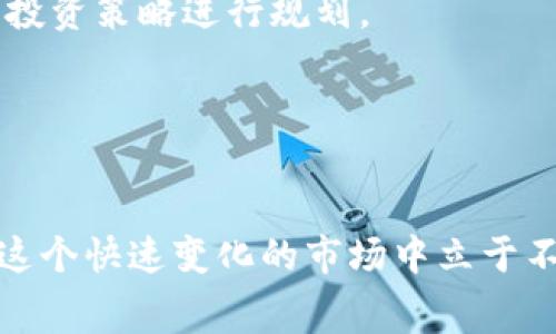 jiaoti探索USDT免费挖矿的可能性与技巧/jiaoti  
USDT, 免费挖矿, 加密货币, 区块链/guanjianci

## 内容主体大纲

1. **引言**
   - USDT的定义与背景
   - 挖矿的基本原理
   - 免费挖矿的含义与吸引力

2. **USDT免费挖矿的原理**
   - USDT与其他加密货币的挖矿方式对比
   - 挖矿过程中的技术要素
   - 挖矿的收益机制

3. **如何参与USDT免费挖矿？**
   - 选择合适的平台
   - 注册与验证
   - 开始挖矿的步骤

4. **USDT免费挖矿的常见平台**
   - 平台评测
   - 各平台的特点与优势
   - 使用风险分析

5. **USDT免费挖矿的收益与风险**
   - 收益保障与预期
   - 潜在风险及如何规避
   - 挖矿后的资金管理建议

6. **总结与未来展望**
   - USDT免费挖矿的发展前景
   - 挖矿与区块链技术的未来趋势

## 内容提纲细分

### 1. 引言

#### USDT的定义与背景

USDT（Tether）是一种基于区块链的稳定币，其价值与美元1:1挂钩，意味着其一枚USDT的价值大约等于一个美元。USDT的出现旨在为加密货币市场提供一个稳定的价值储存手段，使得交易更加灵活方便。自2014年推出以来，USDT已成为全球交易量最大的稳定币之一，在各大交易所均可以进行交易。

#### 挖矿的基本原理

挖矿是指通过计算机进行复杂数学题的解答，来验证和记录交易的过程。在加密货币的世界中，矿工通过挖矿获取新生成的加密货币作为奖励。根据不同的加密货币，其挖矿的算法和模式各有不同。

#### 免费挖矿的含义与吸引力

所谓“免费挖矿”，就是指用户无需投入巨额资金购买专业设备，就能参与到挖矿中来。通常这类挖矿会通过网络平台提供挖矿服务，用户只需进行简单的注册和操作即可。这种方式尤其受到新手投资者的欢迎，因为它减少了进入门槛和财务风险。

### 2. USDT免费挖矿的原理

#### USDT与其他加密货币的挖矿方式对比

USDT的挖矿方式与比特币和以太坊等传统加密货币的工作量证明（PoW）机制有着明显不同。比特币矿工需要通过强大的硬件设备进行大量计算，而USDT则是通过其他方式在去中心化网络中产生和交易，因此在操作上用户的参与成本会降低。

#### 挖矿过程中的技术要素

在USDT的挖矿过程中，用户需要了解相关的区块链技术和智能合约的运作。一般来说，用户的挖矿收益会与其在网络上的活跃度、交易量以及转账成功率密切相关。

#### 挖矿的收益机制

收益机制通常是通过平台以奖励的形式直接向用户的账户发放USDT。具体收益则可能受到平台政策、市场状况和用户操作的多重影响，不同平台之间也会存在差异。

### 3. 如何参与USDT免费挖矿？

#### 选择合适的平台

在选择参与USDT免费挖矿的平台时，用户应该充分考虑平台的信誉、安全性和用户评价。市场上存在许多挖矿平台，有些是建立在强大技术基础之上的，而有些可能存在诈骗风险。

#### 注册与验证

用户在选择好平台后，需要进行注册流程。这通常包括提供有效的电子邮件地址、设置密码、完成KYC（了解你的客户）验证等步骤，确保推出合理合规的挖矿服务。

#### 开始挖矿的步骤

注册成功后，用户可以根据平台提供的指引进行挖矿设置，选择挖矿方式（如流动性挖矿、空投等），并调整挖矿参数，正式开启挖矿之旅。在挖矿期间，用户可以随时查看挖矿进度和收益。

### 4. USDT免费挖矿的常见平台

#### 平台评测

目前市场上有不少平台提供USDT免费挖矿服务，常见的包括一些大型交易所和币圈知名的挖矿平台。用户在选择平台时应该仔细查看平台的挖矿机制、费用、以及用户反馈，以选择最符合自己需求的平台。

#### 各平台的特点与优势

例如，某些平台可能提供较高的收益分配比例，有些平台则注重用户体验，提供更为简洁的操作界面。用户可以根据自己的操作习惯和收益需求进行选择。

#### 使用风险分析

每个平台都有风险存在，尤其是新兴平台可能面临技术漏洞、黑客攻击、运营不善等问题。建议用户在选择平台时，多了解平台的背景和运作机制，做好全面的风险评估。

### 5. USDT免费挖矿的收益与风险

#### 收益保障与预期

一般而言，参与USDT免费挖矿的收益较为可观，但实际收益会受多种因素影响，包括平台的交易量、用户的活跃度等。用户应当设定合理的收益预期，避免盲目跟风投资。

#### 潜在风险及如何规避

在参与挖矿的过程中，用户可能会遭遇平台崩溃、价格波动等各种风险。因此，建议用户采取分散投资的方式，并定期监测市场动态，以作出适时调整。

#### 挖矿后的资金管理建议

挖矿获利后，用户应谨慎对待资金管理，建议及时将挖矿收益转为稳定资产，例如将USDT转至安全的钱包中，规避市场波动的风险。

### 6. 总结与未来展望

#### USDT免费挖矿的发展前景

随着加密货币市场的逐渐成熟及稳定币的普及，USDT免费挖矿有望迎来新的增长期，尤其是对于新手投资者的市场吸引力将会增加。

#### 挖矿与区块链技术的未来趋势

未来，随着区块链技术的不断演进，可能会出现更多创新的挖矿方式，USDT的挖矿机制也将随之升级，用户将获得更加多元化的参与体验和收益机会。

## 六个相关问题与详细介绍

### 问题1：USDT与传统加密货币的区别是什么？

#### 定义与特点
USDT是一种稳定币，其价值相对稳定，不会上下剧烈波动。而传统加密货币如比特币和以太坊随市场波动针锋相对，与美元等传统货币的价值波动较大。

#### 稳定性影响
这种稳定性使得USDT在用户进行交易时，可以有效降低风险，是许多投资者逃避市场波动的选择。相反，传统加密货币则适合追求高收益、高风险的投资者。

#### 应用场景
USDT在交易所流动性较高，且被广泛用于各种DeFi（去中心化金融）应用中，其在加密货币市场中的角色越来越凸显。而传统加密货币，则多用于长线投资或作为价值储存工具。

### 问题2：参与USDT免费挖矿需要具备哪些条件？

#### 基本条件
要参与USDT免费挖矿，用户首先需要拥有一个加密货币钱包，以便存储矿得的USDT。同时，用户还需在不同平台上创建账户，完成注册和身份验证。

#### 技术门槛
虽然USDT免费挖矿的门槛相对较低，但参与者需要了解基本的区块链知识，例如如何操作智能合约、交易手续费的计算等。

#### 投资意识
参与矿业活动需要投资者有一定的风险意识，及时做出判断和调整，以保护自己的资本安全。在参与的过程中，保持理性尤其重要。

### 问题3：USDT免费挖矿的收益如何计算？

#### 收益来源
USDT免费挖矿的收益主要来源于用户在平台中的活跃度，例如交易发生量、流动性贡献等。每个平台的收益模式各有不同。

#### 计算方式
通常，用户的收益可以通过平台提供的报表或计算工具直观地展示，用户还需了解如何评估手续费、平台奖励等因素。

#### 预期收益
投资者应根据历史收益数据和市场趋势来设定合理的收益预期，做好风控，以便在长期挖矿中保持盈利。

### 问题4：USDT免费挖矿对市场有何影响？

#### 市场流动性
USDT作为稳定币，其挖矿的兴起无疑将提升市场的流动性，尤其是在金融科技行业中。更多用户参与挖矿将增加市场资金的流动，推动整体加密市场的增长。

#### 生态环境
在USDT挖矿的驱动下，相关的DeFi生态日益完善，这使得用户能够通过多样的方式参与到金融活动中，充分利用区块链的潜能。

#### 价格稳定
随着更多的用户挖掘USDT，其流动性将得到增强，从而在一定程度上提升USDT的价值稳定性，对抗市场波动风险。

### 问题5：USDT免费挖矿过程中可能面临哪些风险？

#### 技术风险
用户在进行USDT挖矿时，面临的首要风险是技术问题，包括平台的安全性、服务器的稳定性、网络攻击等。因此，选择安全可靠的平台至关重要。

#### 资金风险
参与挖矿可能会遭遇平台跑路、资金链断裂等情况，这要求用户在挖矿过程中始终保持警惕，定期提款保护资产。

#### 市场风险
市场的波动性也会影响挖矿收益，用户需关注市场走势，适时调整挖矿策略，以减少不必要的经济损失。

### 问题6：是否所有用户都适合参与USDT免费挖矿？

#### 新手用户
对于刚刚进入加密货币领域的新手用户来说，USDT免费挖矿是个不错的起点，低门槛且风险有限，能够帮助用户积累经验与资金。

#### 经验用户
对于经验较丰富的投资者，他们可能会寻找收益更高的挖矿项目，USDT免费挖矿可能不再是他们首选的选择。这类用户需要根据自身的投资策略进行规划。

#### 风险承受能力
并非所有用户都适合参与挖矿，尤其是风险承受能力较低的投资者，建议在充分了解市场和项目后再选择参与。

通过以上的分析与介绍，我们可以看到，USDT免费挖矿虽然充满了机会，但同时也伴随着不小的风险。只有了解其中的各种因素，才能在这个快速变化的市场中立于不败之地。