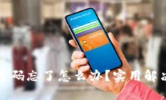 虚拟币钱包密码忘了怎么
