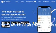 如何使用Token钱包进行付款