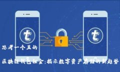 思考一个且的 区块链钱包