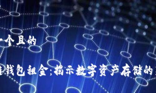 思考一个且的 

区块链钱包租金：揭示数字资产存储的新趋势