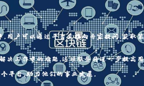 jiaotiBAXE官方：你的资源平台，助力事业腾飞/jiaoti

BAXE, 资源平台, 事业发展, 官方信息/guanjianci

## 内容主体大纲

1. **引言**
   - BAXE的概述
   - BAXE的使命与愿景

2. **BAXE官方的主要功能**
   - 资源整合与分享
   - 信息发布与通知

3. **BAXE的用户群体**
   - 针对的行业与领域
   - 用户的需求与反馈

4. **BAXE的优质资源**
   - 行业报告与市场分析
   - 技能培训与学习资源

5. **如何高效利用BAXE平台**
   - 注册与入门指南
   - 资源检索与下载技巧

6. **成功案例分享**
   - 用户如何通过BAXE改变事业轨迹
   - 各行业成功故事

7. **未来展望**
   - BAXE的长期目标
   - 行业发展的趋势

8. **结论**
   - 重新认识BAXE
   - 鼓励用户积极参与与反馈

---

## 引言

1. BAXE的概述
BAXE是一个致力于提供高质量资源与信息分享的平台，专注于帮助各行各业的用户获取必要的知识与信息。随着互联网的飞速发展，信息的获取变得愈发重要，BAXE立志成为用户获取信息与资源的首选平台。

2. BAXE的使命与愿景
BAXE的使命在于通过提供优质资源，帮助用户提升技能、拓展视野，实现事业的转型与提升。愿景则是成为全球领先的资源分享平台，不断创新与用户体验。

---

## BAXE官方的主要功能

1. 资源整合与分享
BAXE提供丰富多样的资源，包括行业报告、市场分析、技能培训等，用户可以在平台上轻松找到所需的信息。这些资源不仅限于文本资料，还有视频课程与线上研讨会等多样化形式。

2. 信息发布与通知
平台会定期发布最新的行业动态、政策变动与市场趋势，确保用户始终掌握最新的信息，使其能够做出更为精准的决策。

---

## BAXE的用户群体

1. 针对的行业与领域
BAXE的用户群体遍及各个行业，包括但不限于科技、金融、教育、医疗等。每个行业的用户都有不同的需求，而BAXE提供的资源涵盖了这些领域，满足不同用户的需求。

2. 用户的需求与反馈
针对用户的需求，BAXE设置了反馈机制，用户可以直接向平台反馈使用体验与资源需求，从而不断平台资源的提供与服务质量。

---

## BAXE的优质资源

1. 行业报告与市场分析
BAXE定期发布行业报告与市场分析，这些报告经过严谨的数据研究与分析，为用户提供了宝贵的市场洞察，帮助用户更好地在竞争中立足。

2. 技能培训与学习资源
除了行业分析，BAXE还提供多种在线技能培训课程，帮助用户提升工作能力与职业竞争力，增强职场上的生存与发展能力。

---

## 如何高效利用BAXE平台

1. 注册与入门指南
注册BAXE非常简单，只需填写相关信息并进行验证。平台提供详细的入门指南，帮助用户快速上手。通过使用教程，用户可以更为轻松地找到想要的资源。

2. 资源检索与下载技巧
BAXE提供强大的搜索引擎，用户可以通过关键词、分类等方式快速找到所需资源。对于下载部分，平台也提供了简单易懂的步骤说明，确保每位用户能顺利下载所需的资料。

---

## 成功案例分享

1. 用户如何通过BAXE改变事业轨迹
许多用户通过使用BAXE获得了重要的市场信息与技术培训，推动了自身的职业发展。一些用户在参加完平台的培训后成功转型，开启了新的职业篇章。

2. 各行业成功故事
在BAXE的帮助下，许多企业通过利用平台的资源与信息，了自身的运营流程，提高了市场竞争力。他们的成功故事成为其他用户学习的榜样。

---

## 未来展望

1. BAXE的长期目标
未来，BAXE希望能够进一步扩大资源的种类与数量，吸引更多行业专家参与内容制作，为用户提供更丰富的信息与知识。

2. 行业发展的趋势
随着技术的不断发展，我们预计未来将有更多创新形式的资源出现，BAXE也会积极探索新科技，为用户提供更高效、更便捷的服务。

---

## 结论

1. 重新认识BAXE
BAXE不仅是一个资源平台，更是一个助力事业发展的伙伴。无论是个人还是企业，都能在这里找到适合自己的资源与信息。

2. 鼓励用户积极参与与反馈
BAXE欢迎用户的参与与反馈，只有通过用户的支持，平台才能不断进步，为更多人提供更好的服务。

---

## 相关问题探讨

1. BAXE如何确保所提供资源的准确性和时效性？
2. BAXE有哪些措施提升用户体验？
3. 如何评价BAXE在行业中的竞争优势？
4. BAXE如何与不同行业的用户进行互动与交流？
5. BAXE计划如何拓展其资源范围？
6. 用户在使用BAXE后，可以更方便地联系行业专家吗？

---

## 1. BAXE如何确保所提供资源的准确性和时效性？

确保资源准确性
BAXE在发布每一个资源之前，都会经过严格的审核流程。这个流程通常包括对数据来源的验证，专业人士的审核，确保每一份报告或课程从内容到数据都全面、真实。

保证资源时效性
平台会定期更新内容，以确保信息的时效性。尤其是在快速变化的行业，如科技和金融等，即时更新最新数据和信息至关重要。BAXE设有专门的团队跟踪行业动态，确保用户获取最新消息。

---

## 2. BAXE有哪些措施提升用户体验？

用户界面设计
为了提升用户体验，BAXE投入了大量资源在界面设计上。的视觉设计，以及易于导航的布局，使得用户能更快速地找到所需资源。

反馈机制的建立
BAXE设有便捷的意见反馈通道，用户可以在使用过程中提供反馈，这些反馈将被认真对待并用于改进服务。平台会定期分析用户反馈，从而服务质量。

---

## 3. 如何评价BAXE在行业中的竞争优势？

市场定位
BAXE的市场定位明确，专注于资源整合与分享，提供全面、深入的资料与培训内容，满足用户多样化的需求。这种专注使得BAXE在市场竞争中具备明显优势。

高质量的内容
BAXE与行业专家通力合作，确保所有内容都具备高质量、高附加值。此外，平台还运用数据分析工具，跟踪用户行为，以调整资源内容与发布策略，不断提升用户满意度。

---

## 4. BAXE如何与不同行业的用户进行互动与交流？

定期举办线上活动
BAXE会定期举办线上研讨会和交流活动，邀请行业专家与用户进行互动。这些活动不仅增强了用户的学习体验，也帮助用户建立了与行业专业人士的联系。

建立用户社区
平台还设有用户社区，用户可以在此自由交流经验，分享资源。这种互动极大地促进了知识与经验的分享，形成了良好的学习氛围。

---

## 5. BAXE计划如何拓展其资源范围？

引入更多合作伙伴
为了扩展资源范围，BAXE计划与更多行业相关机构与企业建立合作关系，通过引入其提供的优质资源来丰富平台的内容。

多样化资源形式
BAXE还希望能增加资源的多样性，除了传统的报告与课程外，未来可能涉及更多互动性的资源形式，如在线直播课程、学员讨论区等，以适应用户日益增长的需求。

---

## 6. 用户在使用BAXE后，可以更方便地联系行业专家吗？

行业专家的加入
BAXE逐步吸引了大量行业专家加入平台，他们不仅提供内容，还参与到用户问答中。用户可以通过平台直接向专家提问，获取第一时间的行业建议。

建立专家咨询服务
未来，BAXE计划推出专家咨询服务，用户可以预约专家进行一对一指导，针对性地解决工作中的难题。这项服务将进一步提高用户的满意度与使用黏性。

以上是关于BAXE官方的内容框架与详尽分析，旨在帮助用户更好地理解与利用这个平台，助力他们的事业发展。