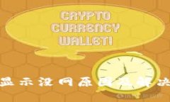 : 比特派显示没网原因及解