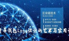 加密货币钱包Logo设计的艺
