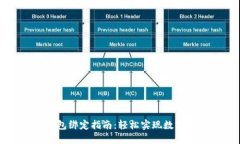 比特派钱包绑定指南：轻