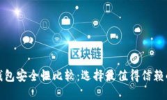 加密钱包安全性比较：选