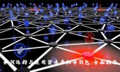 如何选择与使用货币虚拟