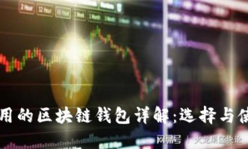 大陆使用的区块链钱包详解：选择与使用指南