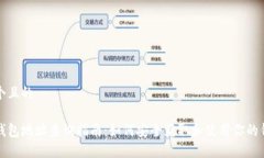 思考一个且的  比特派钱包