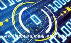 比特币钱包地址使用指南