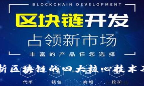 深入解析区块链的四大核心技术及其应用