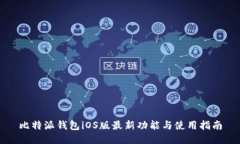 比特派钱包iOS版最新功能