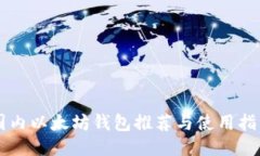 国内以太坊钱包推荐与使