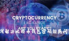 如何解决比特币钱包密码