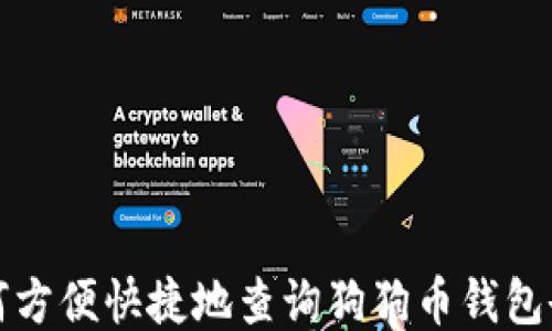 
如何方便快捷地查询狗狗币钱包余额