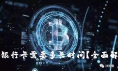 比特派提现到银行卡需要
