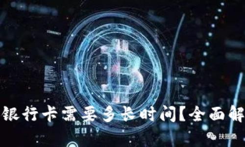 比特派提现到银行卡需要多长时间？全面解析与实用建议