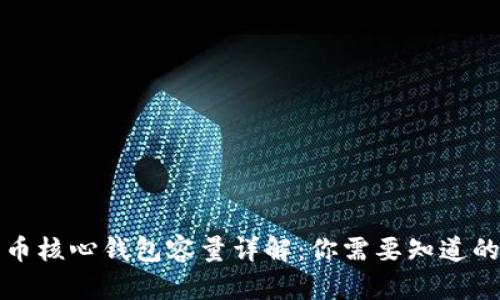 比特币核心钱包容量详解：你需要知道的一切