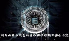如何利用比特币钱包的重