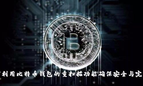 如何利用比特币钱包的重扫描功能确保安全与完整性