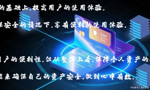   比特派钱包不能截图的原因与解决方案 / 

 guanjianci 比特派钱包, 数字资产, 安全性, 手机应用 /guanjianci 

### 内容主体大纲

1. 引言
   - 比特派钱包简介
   - 安全性的重要性
   - 截图限制的背景

2. 比特派钱包截图限制的原因
   - 安全性考量
   - 保护用户隐私
   - 符合行业标准

3. 如何解决比特派钱包不能截图的问题
   - 使用手机自带的安全工具
   - 通过其他设备进行记录
   - 了解并利用钱包的功能

4. 使用比特派钱包的最佳实践
   - 保护个人信息
   - 定期备份
   - 注意网络安全

5. 用户常见问题解答
   - 比特派钱包和其他数字钱包的区别
   - 截图功能的必要性
   - 如何使用比特派钱包的其他功能
   - 在安全性与便利性之间的平衡

6. 结论
   - 安全与方便并重
   - 未来趋势与用户忠告

### 引言

比特派钱包是一款广受欢迎的数字资产管理应用，因其安全性和便携性而受到用户的喜爱。作为一种确保用户资金安全的工具，比特派钱包采用了多种安全措施，其中包括禁止截图功能。这项设计初衷是为了防止用户的敏感信息被泄露，保护用户的数字资产安全。

在本篇文章中，我们将重点探讨比特派钱包禁用截图的原因与解决方案，同时还会介绍使用比特派钱包时的最佳实践和用户常见问题。

### 比特派钱包截图限制的原因

#### 安全性考量

比特派钱包作为一个加密数字资产管理工具，其主要目的是保护用户的资金安全。为了实现这一目标，开发者在设计过程中需要考虑到各种潜在的安全隐患。禁用截图是为了防止用户在未经授权的情况下分享或泄露敏感信息。例如，私钥、恢复助记词等信息如果被恶意用户捕获，可能导致资金失窃。因此，禁止截图直接降低了信息被滥用的风险。

#### 保护用户隐私

除了保护用户的数字资产，保护用户隐私也是比特派钱包采取这一措施的关键因素。很多用户对于自己的交易记录、资产组成等信息非常敏感，截图功能的限制可以减少信息被曝光的可能性。这一点在数字货币交易环境中尤为重要，因为交易信息，特别是大额交易，常常会成为黑客攻击的目标。

#### 符合行业标准

比特派钱包的设计还考虑了行业的监管要求和标准。在许多国家和地区，数字资产管理需要遵循严格的法规和合规要求。禁用截图功能不仅是对用户安全的负责，也是符合法律法规的一个表现。

### 如何解决比特派钱包不能截图的问题

#### 使用手机自带的安全工具

虽然比特派钱包不能截图，但很多手机都配备了安全工具，可以让用户在特定场景下进行屏幕记录或加密分享。例如，一些手机提供了录屏功能，用户可以选择在安全的环境中录制比特派钱包的使用过程，但需注意在使用后将视频删除，确保不被他人获取。

#### 通过其他设备进行记录

用户还可以利用其他设备来记录比特派钱包中的重要信息。例如，可以使用平板电脑、笔记本电脑等设备来浏览钱包中的信息，同时使用其他工具进行记录。然而，这样的方式同样需要小心，以免信息在传输过程中被别人获取。

#### 了解并利用钱包的功能

比特派钱包本身提供了一些功能，使用户可以方便地获取和管理信息。比如，用户可以在应用内查看历史交易记录、生成报告等。了解钱包提供的各种工具，可以帮助用户在不使用截图的情况下有效地管理个人资产。

### 使用比特派钱包的最佳实践

#### 保护个人信息

保护个人信息是使用比特派钱包的首要任务。用户应该确保自己的密码强度足够高，并定期更改密码。此外，开启双重认证功能也是增强安全性的一个有效手段。

#### 定期备份

比特派钱包允许用户创建钱包备份。一旦用户的手机丢失或者钱包应用崩溃，备份可以帮助用户恢复资产。因此，定期进行备份并储存至安全的地方是非常重要的。

#### 注意网络安全

用户在使用比特派钱包时应注意网络安全，尽量避免在不安全的Wi-Fi环境下进行交易。同时，使用VPN等工具保护网络连接，将会进一步增强安全性。

### 用户常见问题解答

#### 比特派钱包和其他数字钱包的区别

比特派钱包与其他数字钱包的不同点在于其主打安全性与用户体验的结合。比特派钱包专注于用户资金的安全和隐私保护，采用了多种防护措施，如禁用截图、双重认证等。此外，其用户界面设计友好，适合不同层次的用户使用。

与一些传统数字钱包相比，比特派钱包对用户的操作安全体系更为完善，提供了更为安全的存储环境。相比之下，某些数字钱包可能未能在安全性与便利性之间找到平衡，用户在使用过程中可能面临更多的安全隐患。

#### 截图功能的必要性

截图功能在某些情况下可能被认为是方便的工具，便于用户记录重要信息或分享给他人。然而，在涉及涉及财政和个人信息的应用中，这种便利往往伴随着风险。比特派钱包选择禁用截图，实际上是从全局安全的角度审视用户的需求。

虽然用户可能会因为找不到截图而感到不便， 但这是为了避免潜在的信息泄露。对于数字资产用户而言，安全性无疑是重于便利性的。因此，比特派钱包的选择符合用户保护的需求。

#### 如何使用比特派钱包的其他功能

比特派钱包实际上有丰富的功能，例如实时行情查看、资产转账、币种兑换等。这些功能可以帮助用户更好地管理和使用自己的数字资产，减少对传统金融手段的依赖。

了解这些功能的使用方法，可以帮助用户更高效地管理其资产。例如，用户可以通过设置提醒功能，随时关注市场行情、了解资产状况。通过掌握各种功能，用户可以最大化比特派钱包的利用效率，提升整体使用体验。

#### 在安全性与便利性之间的平衡

安全性与便利性常常是相互冲突的两个方面。用户在选择数字钱包时，常常需要在这两者之间做出权衡。比特派钱包的设计理念就是为了在保障安全的基础上，提高用户的使用体验。

例如，为了保障用户信息安全，很多安全措施可能会引发用户的使用不便，例如禁用截图。而比特派钱包通过提供其他功能来补充，确保用户能够在确保安全的情况下，享有便利的使用体验。

### 结论

比特派钱包作为一种安全性极高的数字资产管理工具，其采取的禁用截图措施旨在保护用户的资产和隐私。尽管这项措施可能在一定程度上降低了用户的便利性，但从整体上看，保障个人资产的安全显然是更为重要的。

未来，随着数字资产市场的不断发展，安全与便利的双重需求将愈发明显。用户在选择数字钱包时，应该更加关注其安全性，并学会利用各种工具和功能来确保自己的资产安全，做到心中有数。