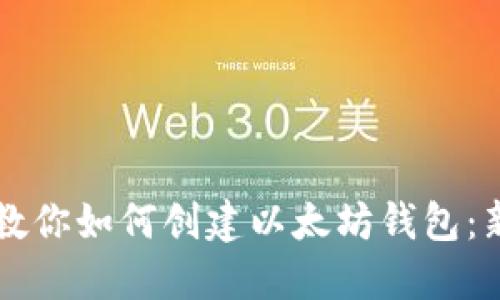 一步步教你如何创建以太坊钱包：新手指南