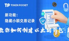 一步步教你如何创建以太
