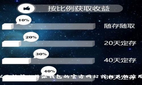 截至我最后更新的信息，无法直接获取最新版本的比特派钱包官网数据。为了获取准确和最及时的信息，我建议你访问比特派钱包的官方网站或相关的应用商店（如Google Play或Apple App Store），查看该应用的最新版本和更新记录。这将确保你获得最新的信息。