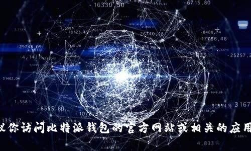 截至我最后更新的信息，无法直接获取最新版本的比特派钱包官网数据。为了获取准确和最及时的信息，我建议你访问比特派钱包的官方网站或相关的应用商店（如Google Play或Apple App Store），查看该应用的最新版本和更新记录。这将确保你获得最新的信息。