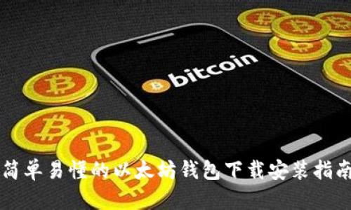 简单易懂的以太坊钱包下载安装指南