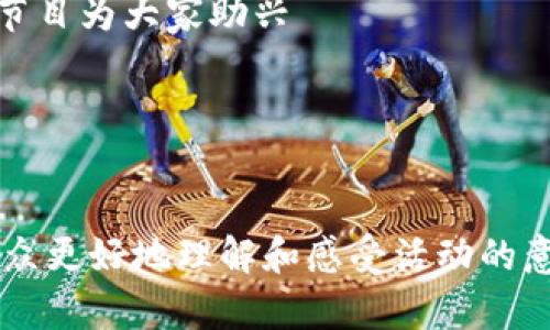 活动照片下面的文字配有助于更好地阐释照片所传达的信息，增强观众的理解和记忆。以下是一些关于如何为活动照片撰写文字的建议和示例。

### 文字配合方式

1. **活动与日期**  
   - 在照片下方简单明了地说明活动的名称和日期。例如：“2023年度春季义卖活动 – 2023年4月15日”。这样可以让观众迅速了解照片的背景。

2. **活动地点**  
   - 提供活动的举办地点，例如：“地点：市中心公园”。这有助于观众了解活动的具体环境与氛围。

3. **活动目的或主题**  
   - 简要说明活动的目的或主题，例如：“此次活动旨在募集善款，用于帮助当地贫困儿童。”这样可以让观众了解到活动的意义。

4. **参与者介绍**  
   - 可以提及照片中的重要人物或参与者，例如：“知名慈善家张先生在活动中发言，分享他的慈善经历。”这有助于提升事件的权威性与吸引力。

5. **活动亮点或趣事**  
   - 分享一些活动中的趣闻轶事，例如：“许多参加者积极参与义卖，现场气氛热烈，甚至有参与者自创节目为大家助兴。”这样可以增加照片的趣味性，吸引观众的注意。

6. **感谢词**  
   - 在总结时可以感谢参与者、赞助商或志愿者，例如：“特别感谢所有志愿者的辛勤付出，使本次活动圆满成功。”这样的文字能够传达出活动的凝聚力。

### 示例配文

#### 照片配文示例
```
2023年度春季义卖活动 – 2023年4月15日
地点：市中心公园
活动目的：募集善款，以帮助当地贫困儿童
参与者：知名慈善家张先生在活动中发表讲话，分享了他的慈善经历
活动亮点：许多参与者积极参与义卖，现场气氛热烈，甚至有参与者自创节目为大家助兴
感谢所有志愿者的辛勤付出，使本次活动圆满成功
```

### 总结
在活动照片下方的文字配合不仅能够丰富照片的叙事功能，还能帮助观众更好地理解和感受活动的意义与氛围。通过合理运用相关信息，可以提升活动的传播效果和影响力。