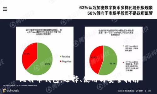 比特币钱包：选择、使用与安全指南