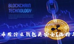 题目：存比特币用什么钱