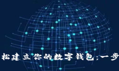 如何轻松建立你的数字钱包：一步步指南