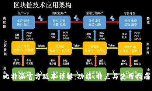 比特派官方版本详解：功能、特点与使用指南