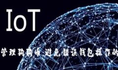 如何安全管理狗狗币：避