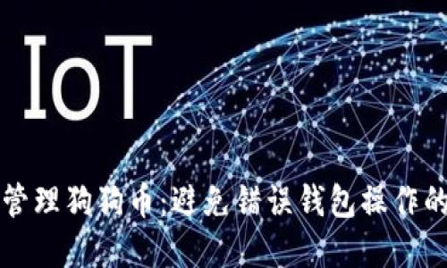 如何安全管理狗狗币：避免错误钱包操作的实用指南