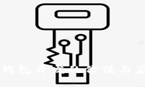 区块链钱包开发的价值与应用解析