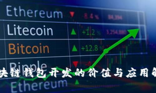 区块链钱包开发的价值与应用解析