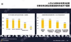 比特派下载：如何安全高