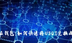 比特派钱包：如何快速将