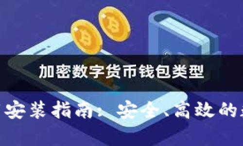 Bitpie苹果版下载安装指南: 安全、高效的数字资产管理工具